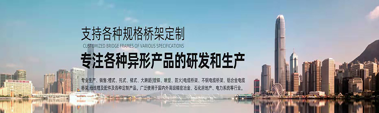 本公司主營(yíng)山西橋架，山西電纜橋架，山西鍍鋅橋架，山西槽式橋架，山西不銹鋼橋架，太原玻璃鋼橋架，太原大跨距橋架，山西鋁合金橋架，一朗橋架，山西一朗橋架。如有電纜橋架價(jià)格上的問(wèn)題歡迎來(lái)本公司咨詢(xún)。